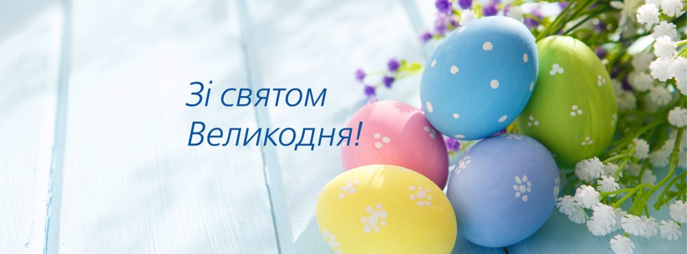 [Зі святом Великодня!]
