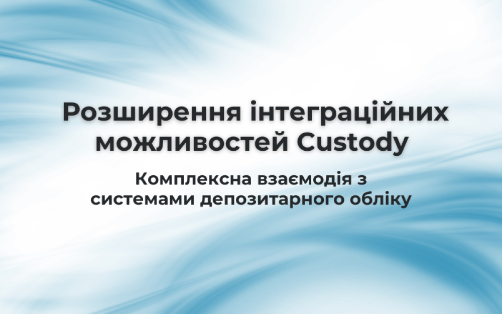 [Расширение интеграционных возможностей Custody. Комплексное взаимодействие с системами депозитарного учета]