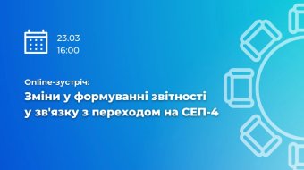 [Online-встреча "Изменения в формировании отчетности в связи с переходом на СЭП-4"]