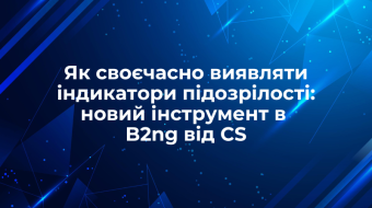 [Как своевременно выявлять индикаторы подозрительности: новый инструмент в B2ng от CS]